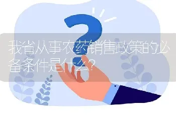 我省从事农药销售政策的必备条件是什么?