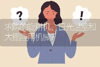 求购的旋耕机、日光温室和大棚应用机械?