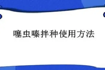 噻虫嗪拌种使用方法