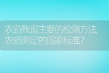 农药残留主要的检测方法