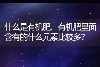 什么是有机肥