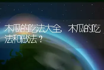 木瓜的吃法大全