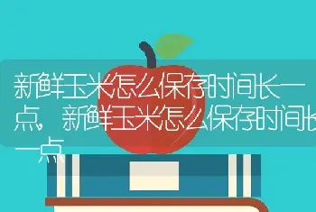 新鲜玉米怎么保存时间长一点