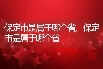 保定市是属于哪个省