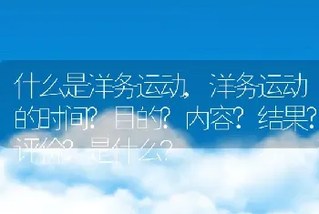 洋务运动的时间?目的?内容?结果?评价？