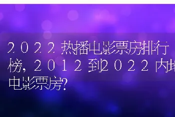 2012到2022内地电影票房