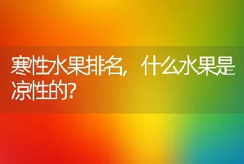 什么水果是凉性的