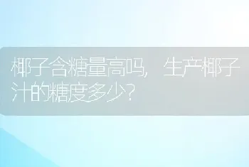 生产椰子汁的糖度多少