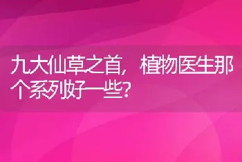 植物医生那个系列好一些