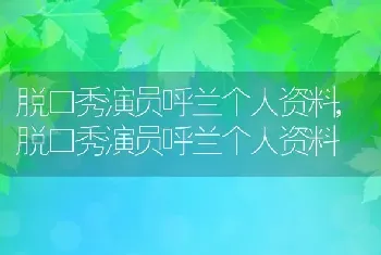 脱口秀演员呼兰个人资料