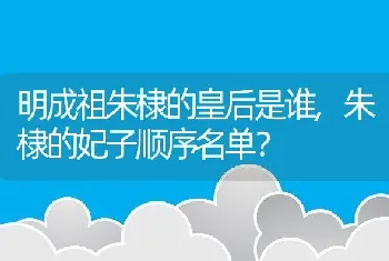 朱棣的妃子顺序名单