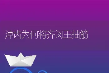 淖齿为何将齐闵王抽筋