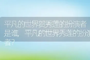 平凡的世界秀莲的扮演者