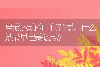 什么是最早启蒙运动