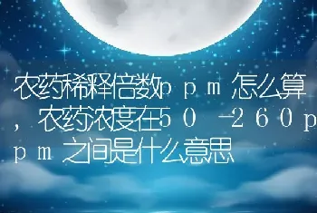 农药稀释倍数ppm怎么算