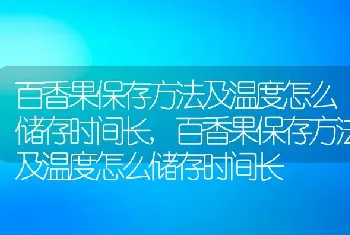 百香果保存方法及温度怎么储存时间长