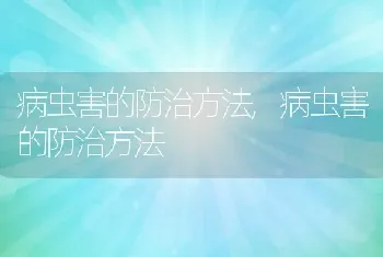 病虫害的防治方法