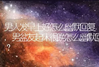 男盆友起床很晚怎么幽默回