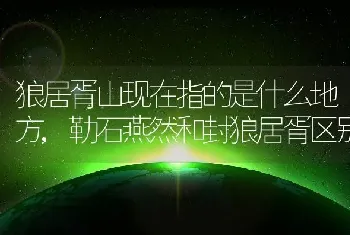 狼居胥山现在指的是什么地方