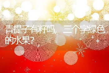 三个字绿色的水果