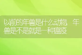 以前的年兽是什么动物