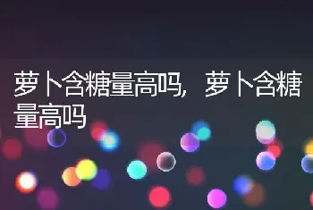 萝卜含糖量高吗