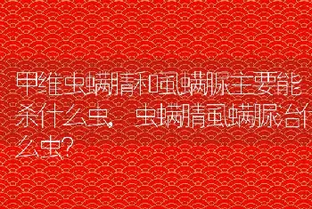 虫螨腈虱螨脲治什么虫