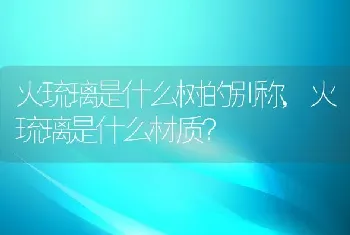 火琉璃是什么材质