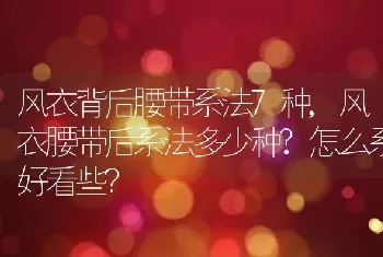 风衣腰带后系法多少种？