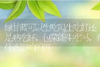 绿甘蓝可以生吃吗生吃好还是熟吃好