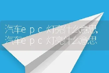 汽车epc灯亮什么意思