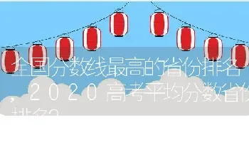 2020高考平均分数省份排名