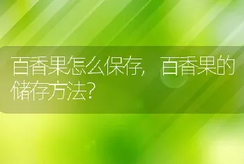 百香果的储存方法