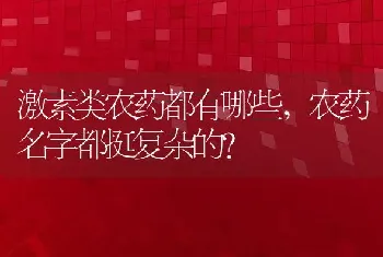 农药名字都挺复杂的