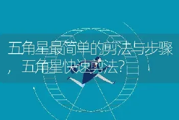 五角星快速剪法