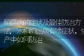 稻瘟病的症状及最佳防治方法