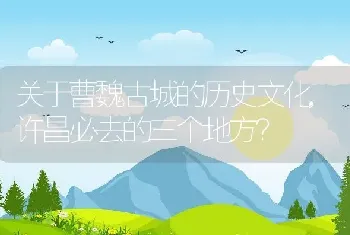 许昌必去的三个地方