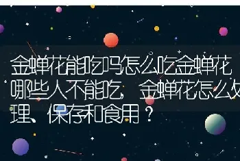 金蝉花怎么处理、保存和食用