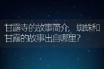 蜘蛛和甘露的故事出自哪里