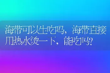 海带直接用热水烫一下