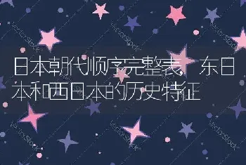 日本朝代顺序完整表