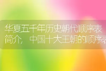 华夏五千年历史朝代顺序表简介