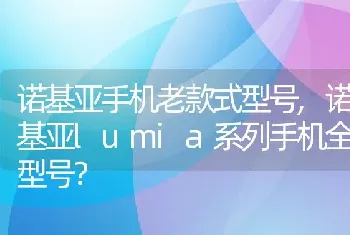 诺基亚lumia系列手机全部型号