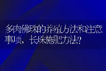 长珠施肥方法