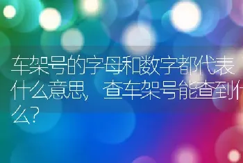 查车架号能查到什么