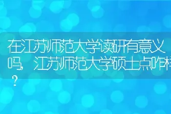 江苏师范大学硕士点咋样