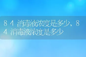 84消毒液浓度是多少