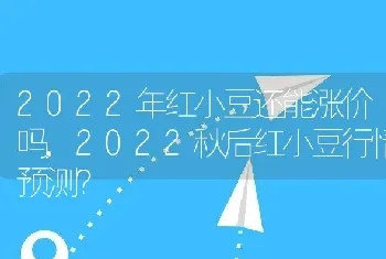 2022秋后红小豆行情预测