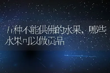 五种不能供佛的水果