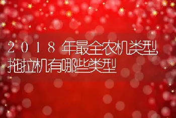 2018年最全农机类型